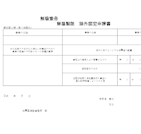 해고예고해고제한제외인정신청서(일어)(2)